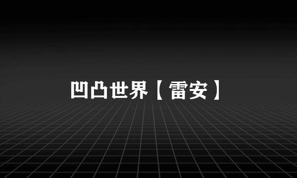 凹凸世界【雷安】