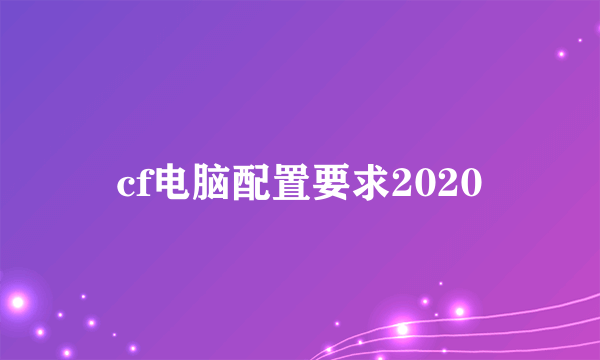 cf电脑配置要求2020