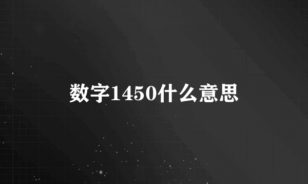 数字1450什么意思