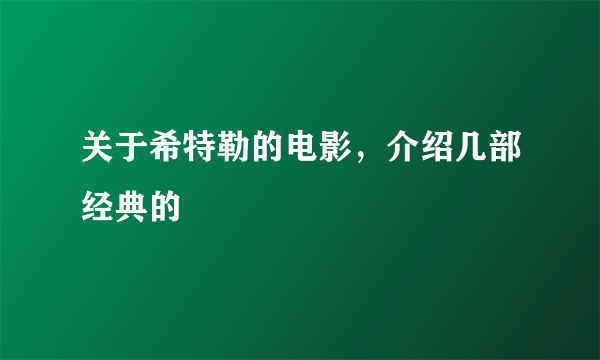 关于希特勒的电影，介绍几部经典的