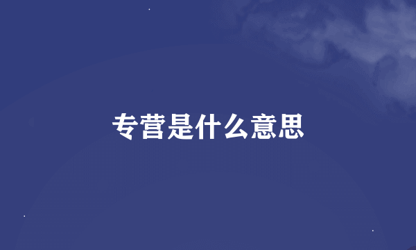 专营是什么意思