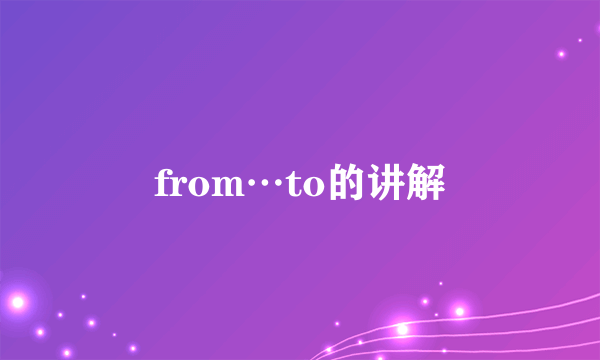 from…to的讲解