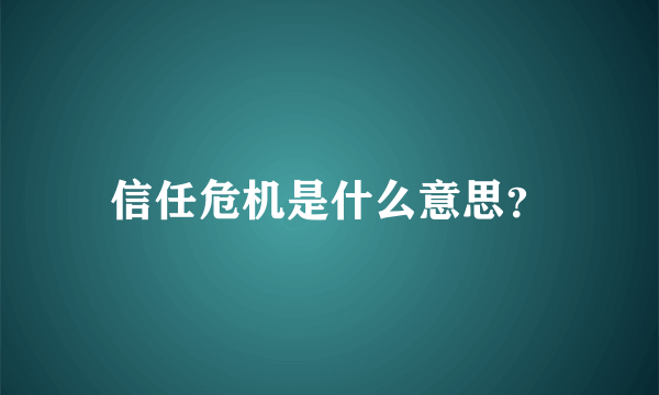 信任危机是什么意思？