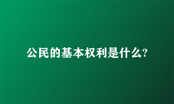 公民的基本权利是什么?