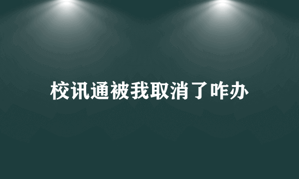 校讯通被我取消了咋办