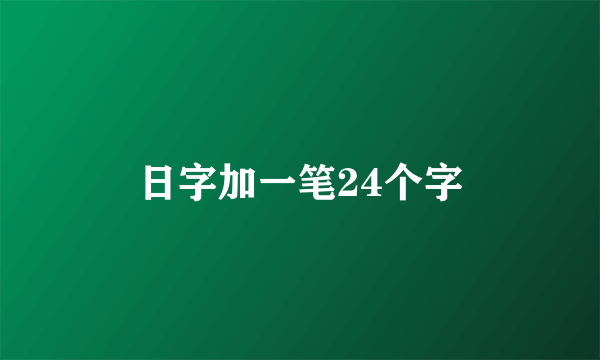 日字加一笔24个字