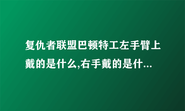 复仇者联盟巴顿特工左手臂上戴的是什么,右手戴的是什么样的手套，脚穿的靴是什么牌的