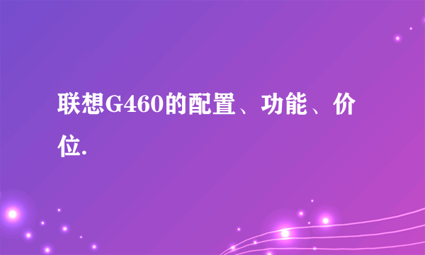 联想G460的配置、功能、价位.