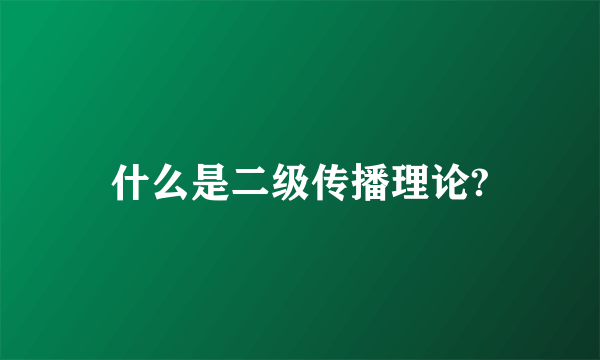 什么是二级传播理论?