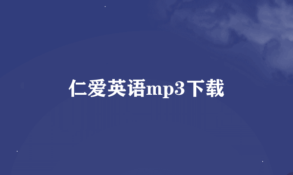 仁爱英语mp3下载