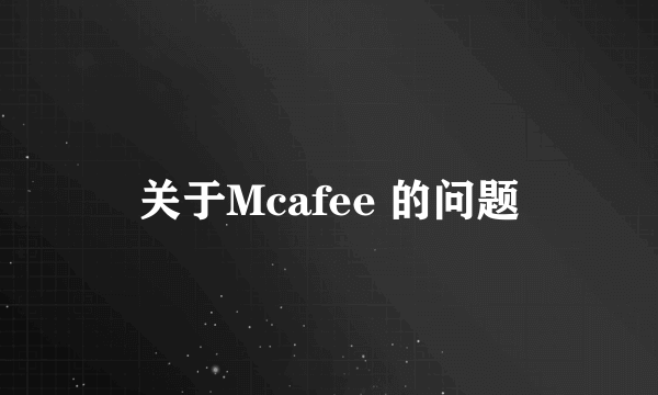 关于Mcafee 的问题