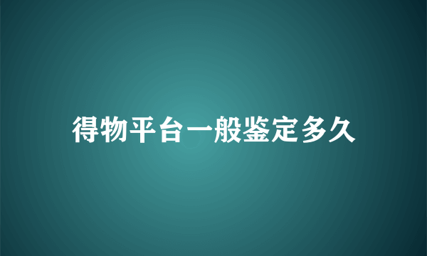 得物平台一般鉴定多久