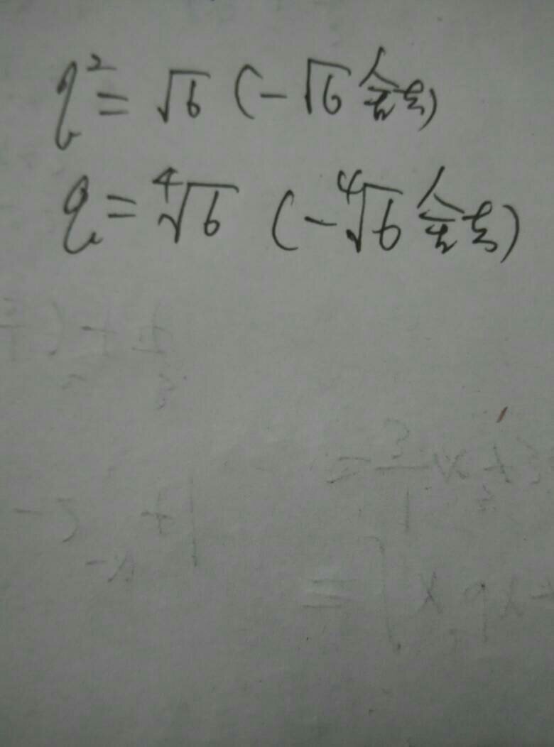 q∧4=6 求q＝多少？求助求助！