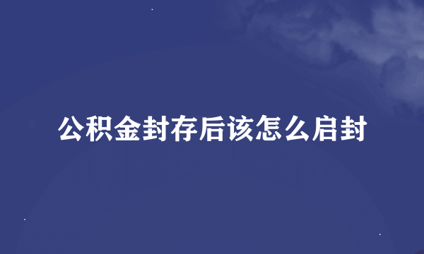 公积金封存后该怎么启封