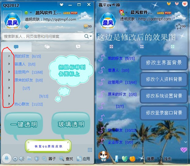 qq晨风透明皮肤修改器如何把qq分组后面的数字弄没？