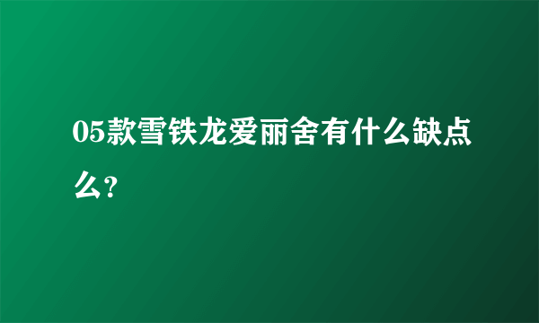 05款雪铁龙爱丽舍有什么缺点么？