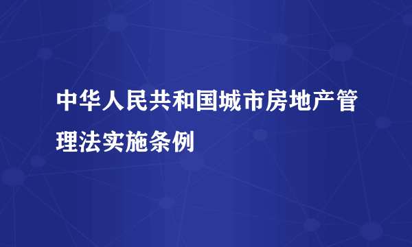 中华人民共和国城市房地产管理法实施条例