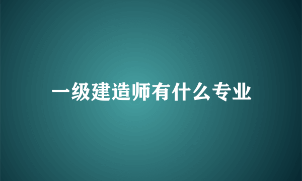 一级建造师有什么专业