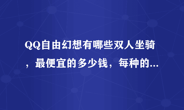 QQ自由幻想有哪些双人坐骑，最便宜的多少钱，每种的资质多少