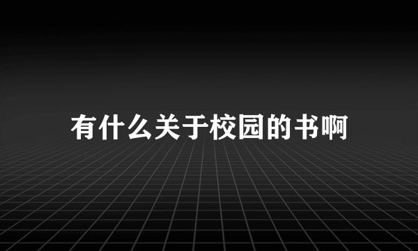 有什么关于校园的书啊