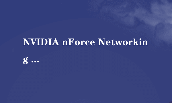 NVIDIA nForce Networking controller网卡驱动在哪里下载