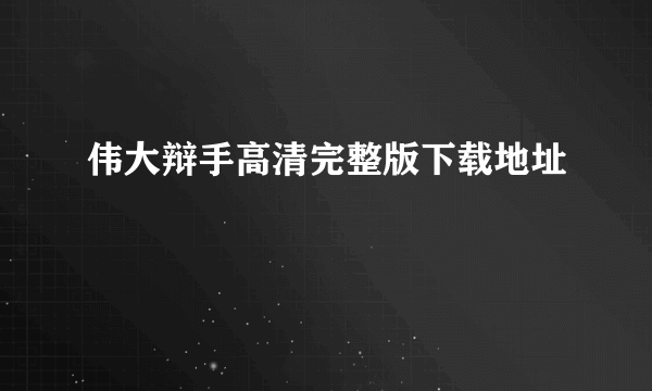 伟大辩手高清完整版下载地址