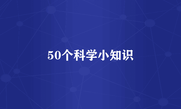 50个科学小知识