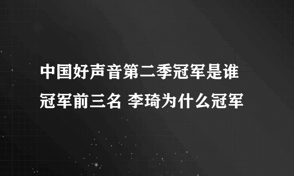 中国好声音第二季冠军是谁 冠军前三名 李琦为什么冠军