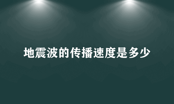 地震波的传播速度是多少