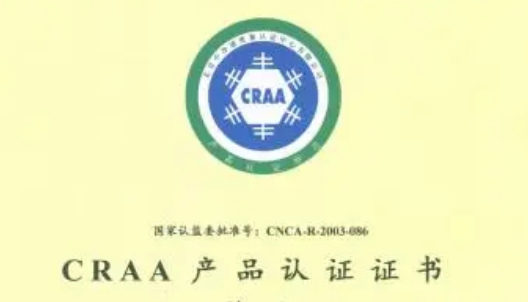 CRAA 产品认证是什么感念？