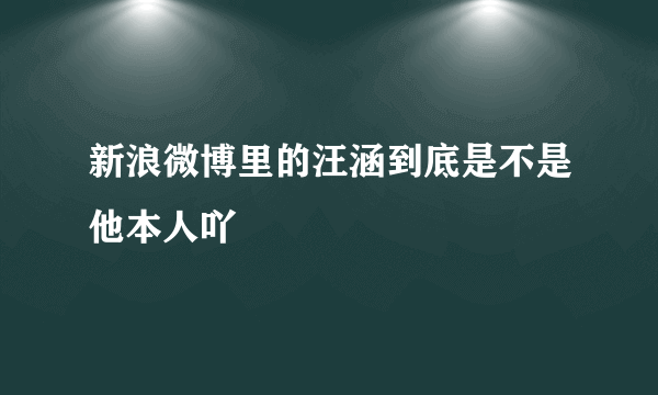 新浪微博里的汪涵到底是不是他本人吖