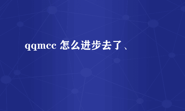 qqmcc 怎么进步去了、