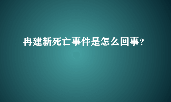 冉建新死亡事件是怎么回事？