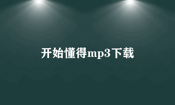 开始懂得mp3下载