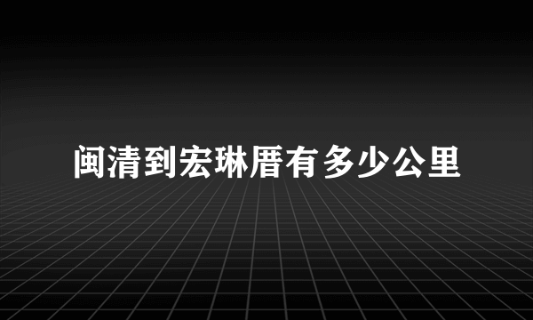 闽清到宏琳厝有多少公里