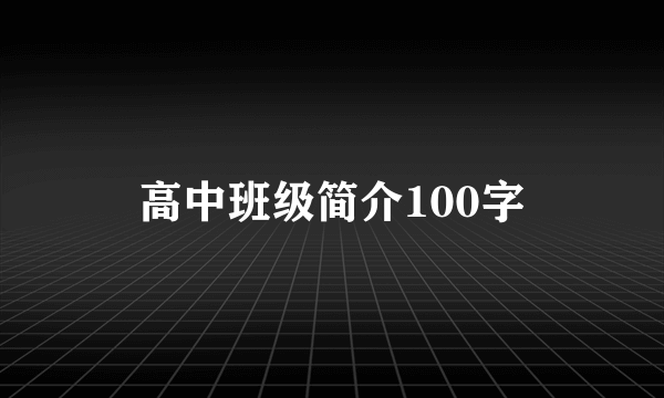 高中班级简介100字