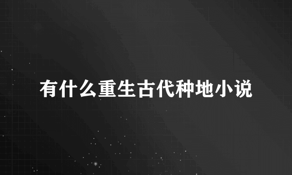 有什么重生古代种地小说