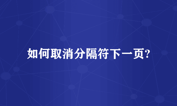 如何取消分隔符下一页?