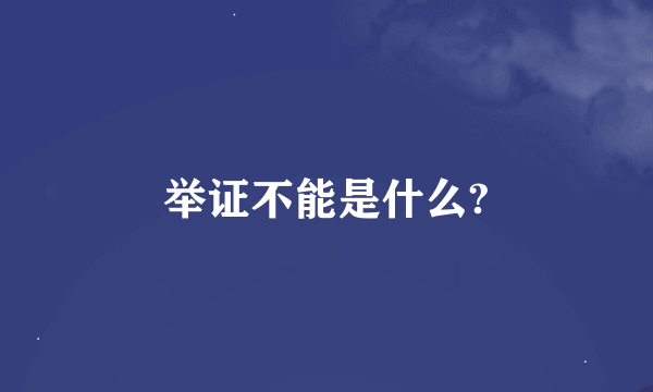 举证不能是什么?