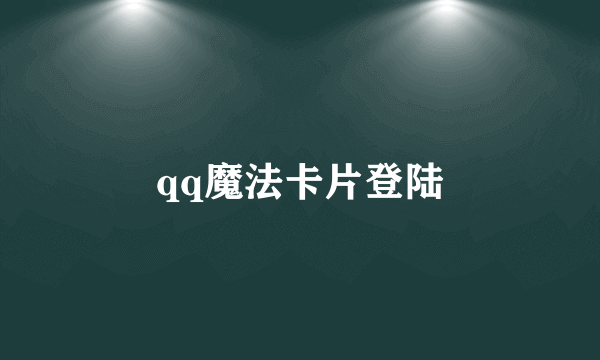 qq魔法卡片登陆