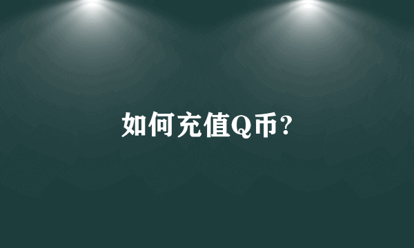 如何充值Q币?