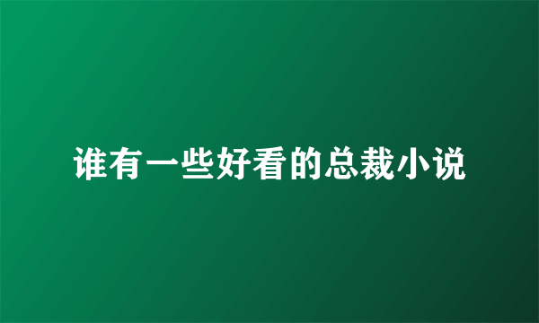 谁有一些好看的总裁小说