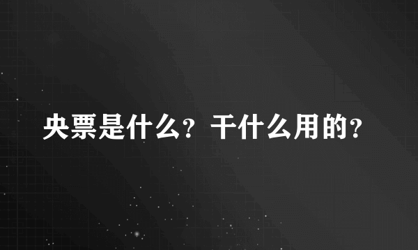 央票是什么？干什么用的？