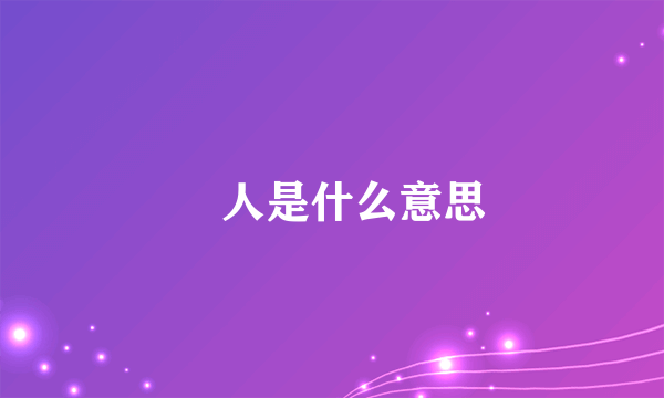 玈人是什么意思