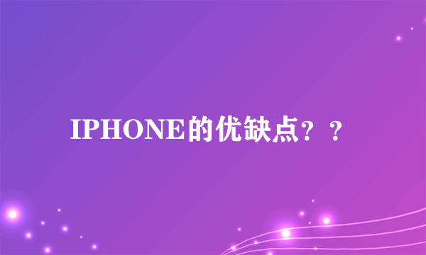 IPHONE的优缺点？？