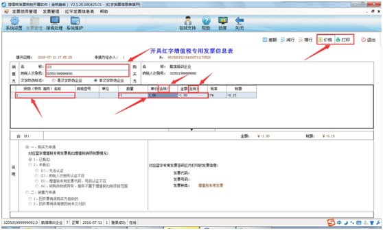 新版开票系统购买方申请填写红字发票信息表怎么操作