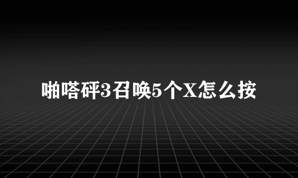 啪嗒砰3召唤5个X怎么按