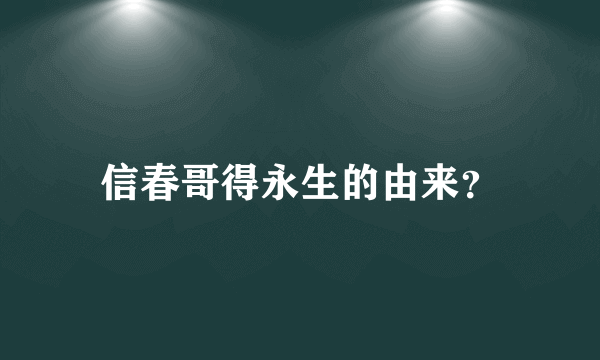 信春哥得永生的由来？