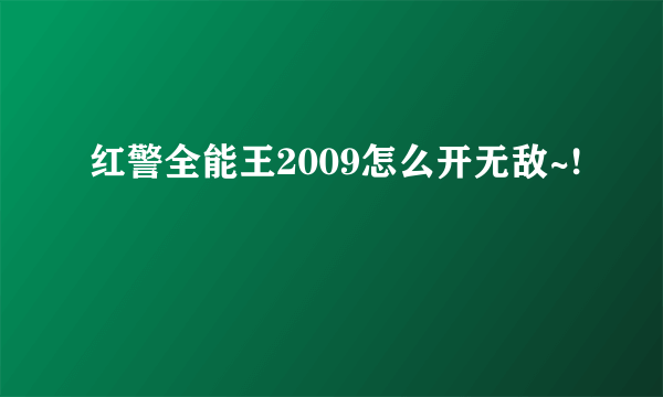 红警全能王2009怎么开无敌~!