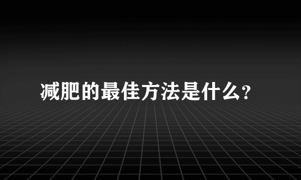 减肥的最佳方法是什么？